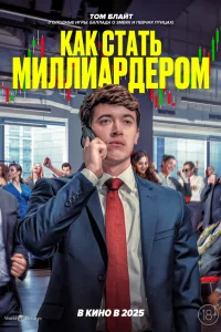 Как стать миллиардером