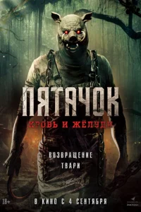 Пятачок. Возвращение