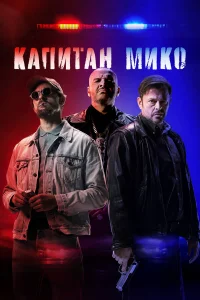 Война полицейских